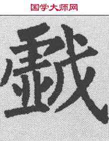 戏,柳公權 ,書法字典