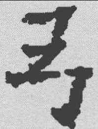 弓,歐陽通 ,書法字典