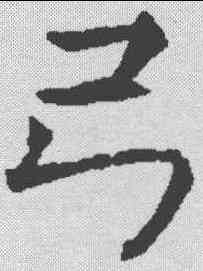 弓,殷玄祚 ,書法字典