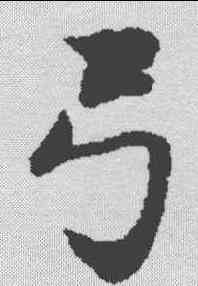 弓,文選 ,書法字典