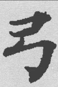 弓,度人經 ,書法字典