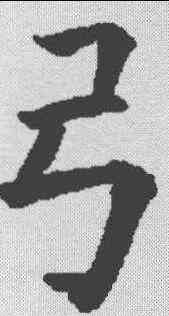 弓,歐陽詢 ,書法字典