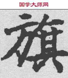 旗,顏師古 ,書法字典