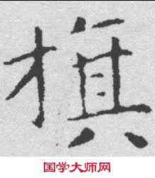 旗,文征明 ,書法字典