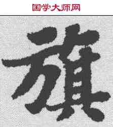 旗,蘇軾 ,書法字典