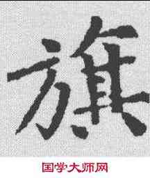 旗,黃庭堅 ,書法字典