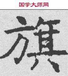 旗,昭仁寺碑 ,書法字典