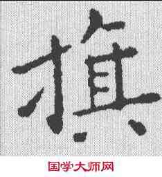 旗,祝允明 ,書法字典