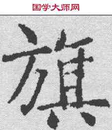 旗,樊興碑 ,書法字典