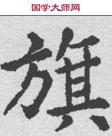 旗,李旦 ,書法字典