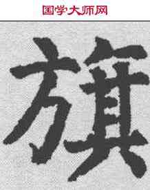 旗,顏真卿 ,書法字典