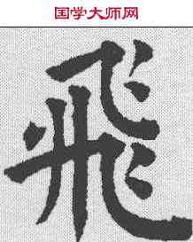 飞,祝允明 ,書法字典