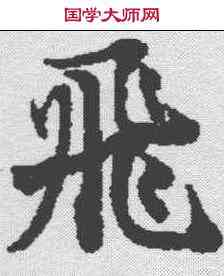 飞,度人經 ,書法字典