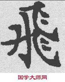 飞,歐陽通 ,書法字典