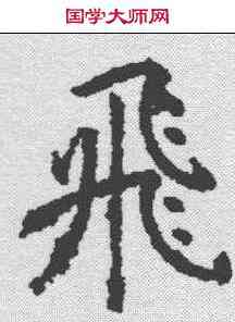 飞,孔穎達碑 ,書法字典