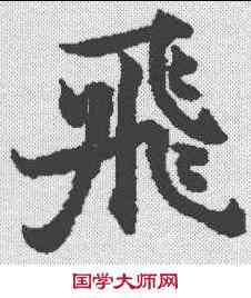 飞,無上秘要卷 ,書法字典