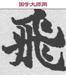 飞,閱紫錄儀 ,書法字典