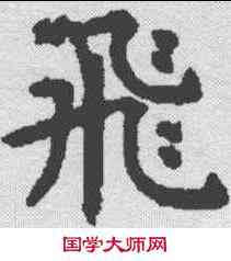 飞,虞世南 ,書法字典