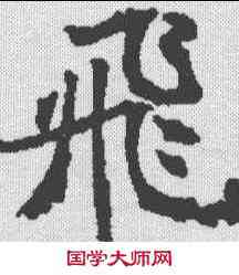 飞,王知敬 ,書法字典