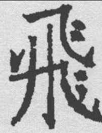 飞,昭仁寺碑 ,書法字典