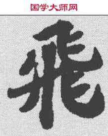 飞,蘇軾 ,書法字典