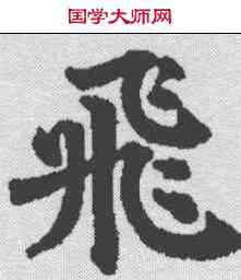 飞,顏真卿 ,書法字典