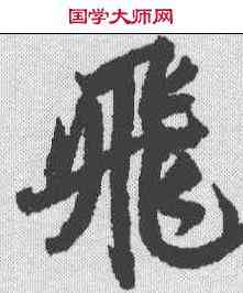飞,趙構 ,書法字典