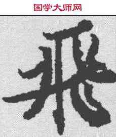 飞,古文尚書卷 ,書法字典