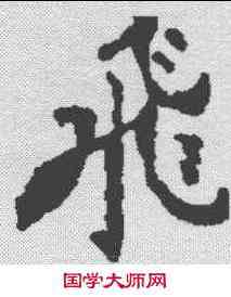 飞,歐陽詢 ,書法字典