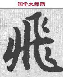 飞,春秋穀梁傳集解 ,書法字典