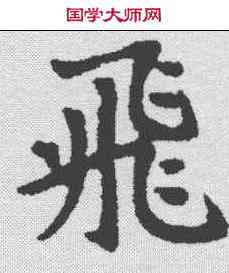 飞,趙孟𫖯 ,書法字典