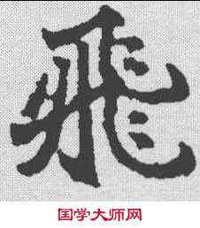飞,顏師古 ,書法字典