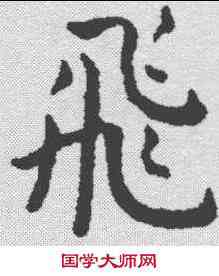 飞,王寵 ,書法字典