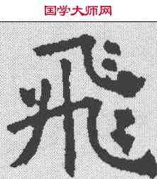 飞,褚遂良 ,書法字典
