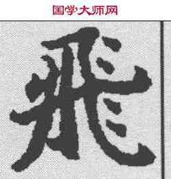 飞,文選 ,書法字典