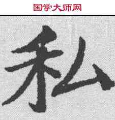 私,鄭孝胥 ,書法字典