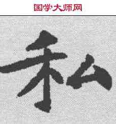 私,王知敬 ,書法字典