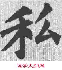 私,裴休 ,書法字典