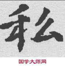 私,邓勖墓誌 ,書法字典