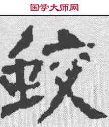 蛟,刘元超墓誌 ,書法字典