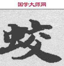 蛟,閱紫錄儀 ,書法字典