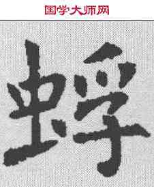 蜉,褚遂良 ,書法字典