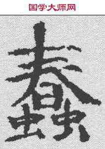 蠢,歐陽修 ,書法字典