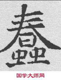 蠢,李寿墓誌 ,書法字典
