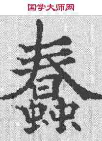 蠢,歐陽通 ,書法字典