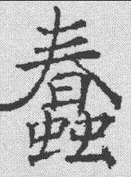 蠢,信行禪師碑 ,書法字典