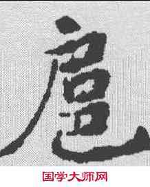 扈,康留买墓誌 ,書法字典