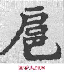扈,顏師古 ,書法字典