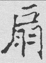 扇,龍藏寺碑 ,書法字典