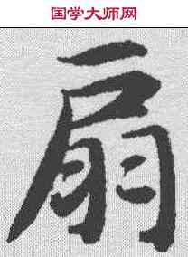 扇,智永 ,書法字典